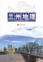 兰州地理（ PDF版）