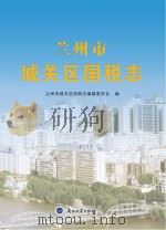 兰州市城关区国税志（ PDF版）
