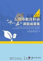 兰州市教育科研“十一五”课题成果集（ PDF版）