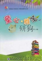 童心稚笔（ PDF版）