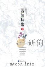 落颜诗集  2     PDF电子版封面     