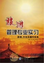 旅游管理专业实习:原理、方法及操作实务（ PDF版）