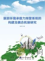 旅游环境承载力预警系统的构建及耦合机制研究（ PDF版）