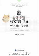 马克思主义哲学观时代导读（ PDF版）