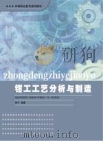 钳工工艺分析与制造（ PDF版）