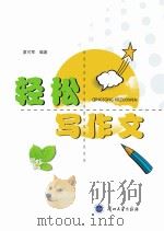 轻松写作文（ PDF版）