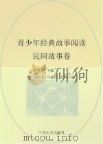 青少年经典故事阅读  民间故事卷（ PDF版）