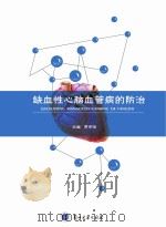 缺血性心脑血管病的防治（ PDF版）