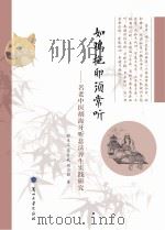 如鸡抱卵须常听 名老中医胡海牙听息法养生实践研究 PDF电子版封面