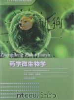 药学微生物学（ PDF版）