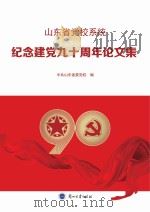 山东省党校系统纪念建党九十周年论文集（ PDF版）