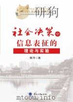 社会决策中信息表征的理论与实验（ PDF版）