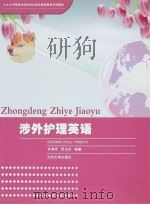 中等职业学校学生综合素质教育系列教材  涉外护理英语（ PDF版）