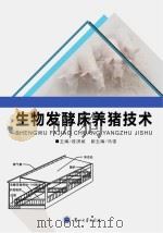 生物发酵床养猪技术（ PDF版）