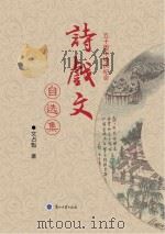 诗戏文自选集  50周年婚庆纪念（ PDF版）