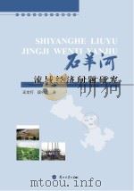 石羊河流域经济问题研究（ PDF版）