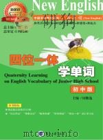 四位一体学单词  初中版     PDF电子版封面     