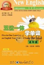 五位一体学单词  高中版（ PDF版）