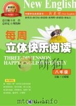 新英语 中国学生的英语书 每周立体快乐阅读 八年级 PDF电子版封面