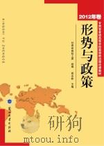 形势与政策  2012年卷（ PDF版）