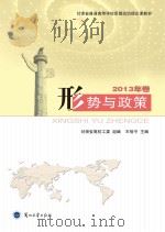 形势与政策  2013年卷（ PDF版）