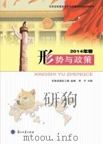 形势与政策  2014年卷（ PDF版）
