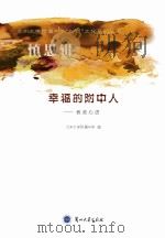 幸福的附中人（ PDF版）
