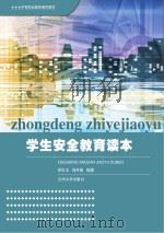 学生安全教育读本（ PDF版）