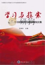 学习与探索  学习实践科学发展观调研论文集（ PDF版）
