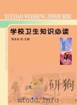 学校卫生知识必读（ PDF版）