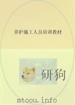 养护施工人员培训教材（ PDF版）