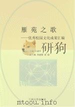 雁苑之歌  优秀校园文化成果汇编（ PDF版）