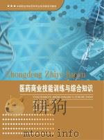医药商业技能训练与综合知识（ PDF版）