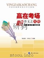 赢在考场  高分作文之攻略（ PDF版）