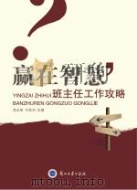 赢在智慧  班主任工作攻略（ PDF版）