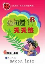 应用题天天练 六年级 上 PDF电子版封面