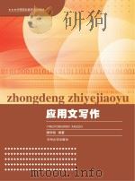 中等职业教育通用教材  应用文写作（ PDF版）
