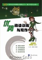 优势阅读训练与写作  小学语文  四年级  上（ PDF版）
