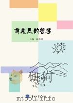 有意思的哲学（ PDF版）