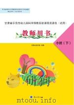 甘肃省示范性幼儿园科学保教实验课程资源包 教师用书 小班 下 PDF电子版封面