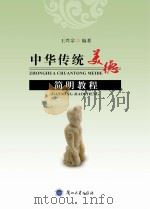 中华传统美德简明教程（ PDF版）