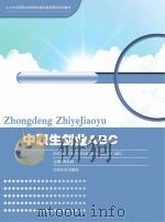 中职生创业ABC（ PDF版）