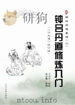 └钟吕丹道系列  2  钟吕丹道修炼入门  《行大道》修订版_沈志刚著，王力平著_兰州：兰州大学出版社_2013.04_331（ PDF版）