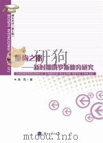 重构之路  新时期俄罗斯德育研究（ PDF版）