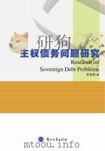 主权债务问题研究（ PDF版）