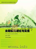 中等职业学校学生综合素质教育系列教材 主题教育理论与实务 PDF电子版封面
