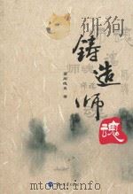 铸造师魂（ PDF版）