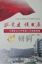 抓党建，促发展  甘肃联合大学党建工作经验选编（ PDF版）