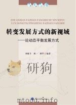 转变发展方式的新视域  论动态平衡发展方式（ PDF版）