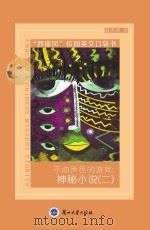 不动声色的游戏  神秘小说  2（ PDF版）